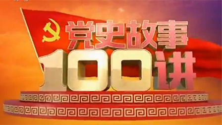 党史故事100讲