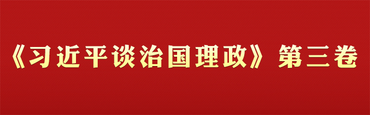 《习近平谈治国理政》第三卷学习专栏